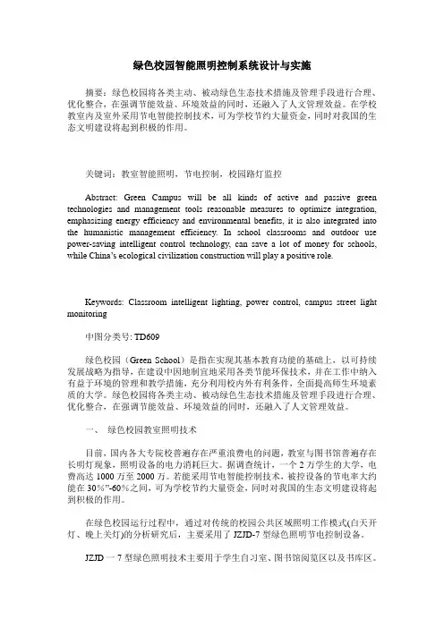 绿色校园智能照明控制系统设计与实施