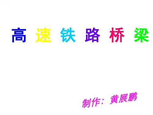 高速铁路桥梁