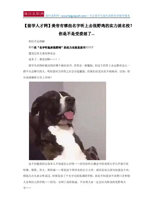 【留学人才网】美帝有哪些名字听上去很野鸡的实力派名校？你是不是受委屈了...