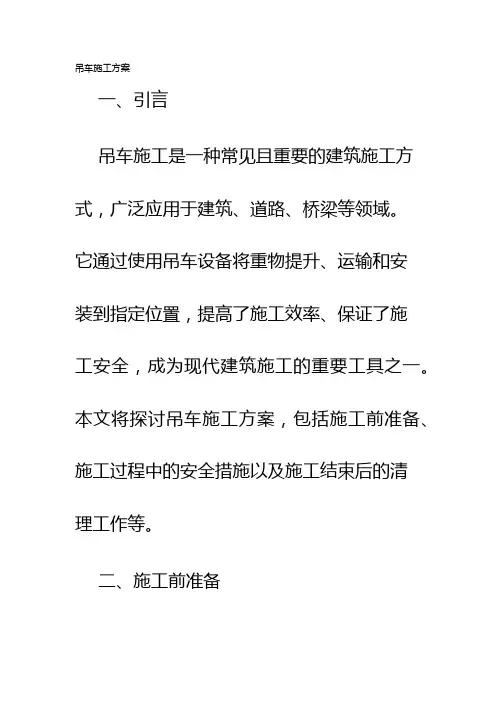 吊车施工方案