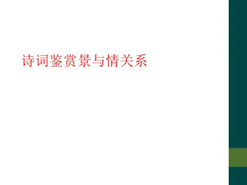 诗词鉴赏景与情关系