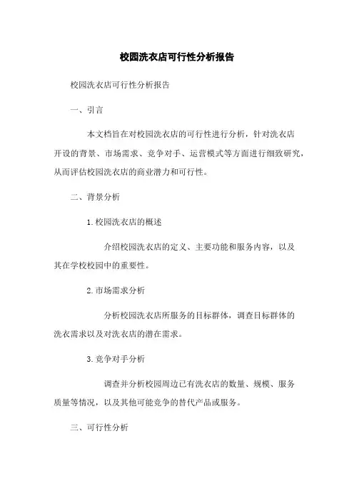 校园洗衣店可行性分析报告