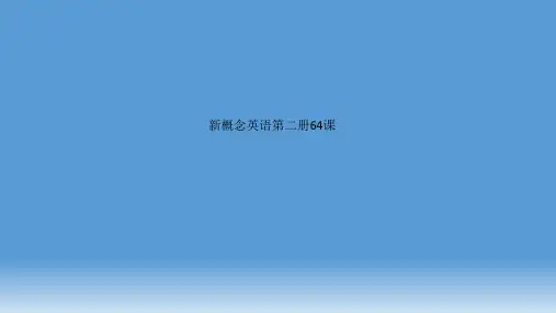 精品课件-新概念英语第二册64课