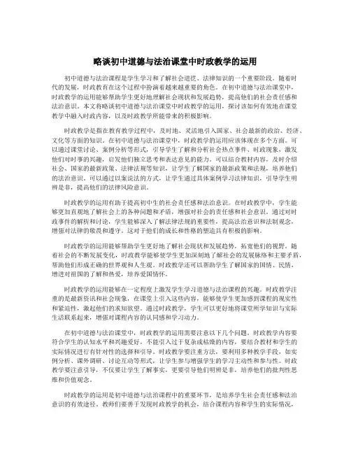 略谈初中道德与法治课堂中时政教学的运用