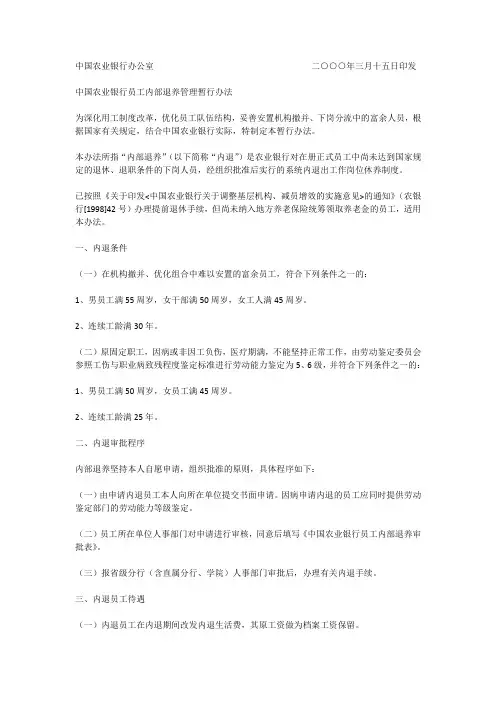 中国农业银行员工内部退养管理暂行办法