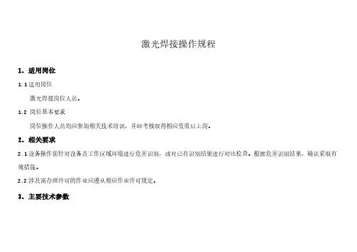 激光焊接操作规程