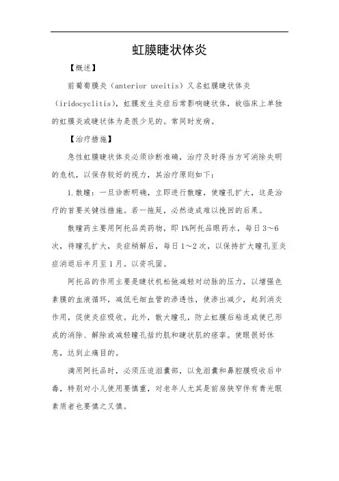 虹膜睫状体炎