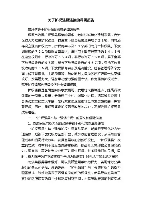 关于扩权强县强镇的调研报告