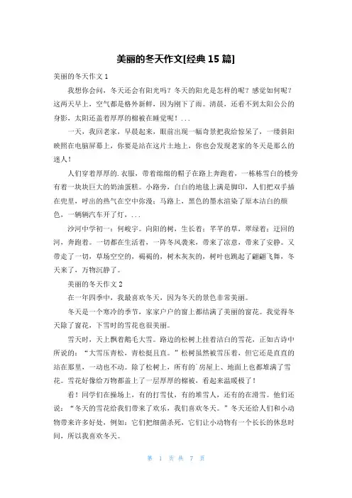 美丽的冬天作文[经典15篇]