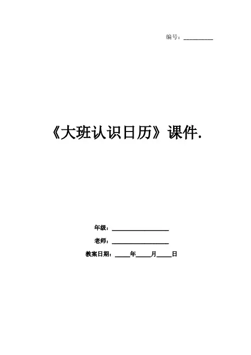 《大班认识日历》课件