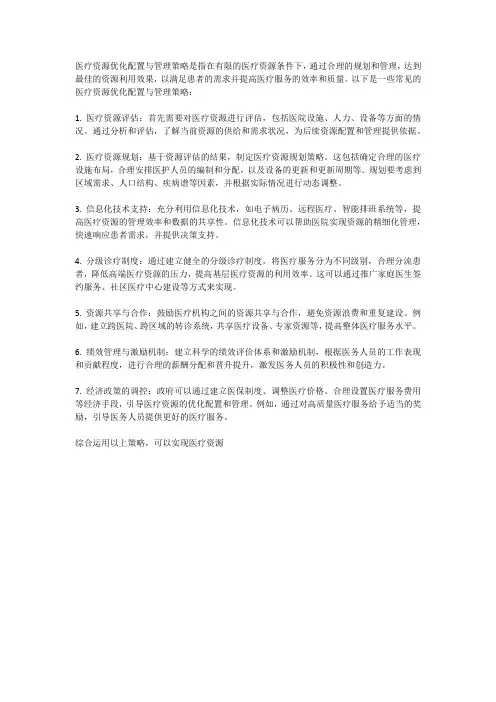 医疗资源优化配置与管理策略