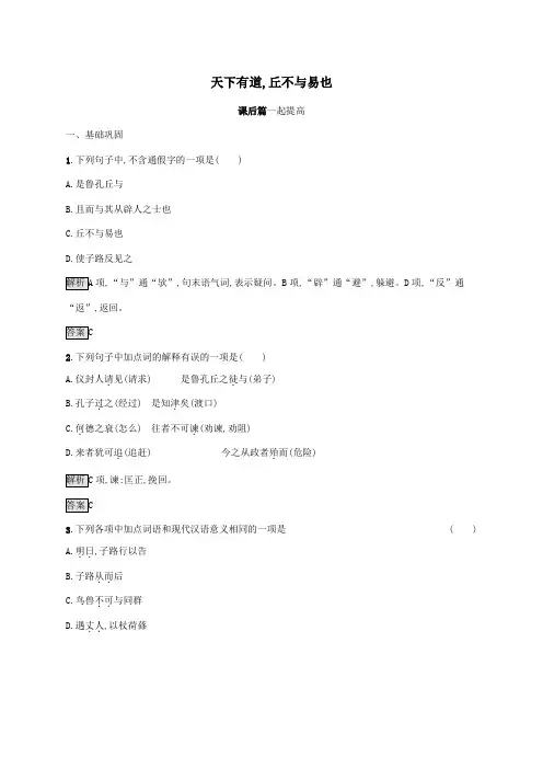 2020学年高中语文第一单元《论语》选读一天下有道丘不与易也练习(含解析)新人教版选修《先秦诸子选读》