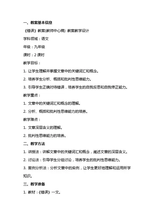 《错误》教案(教师中心稿) 教案教学设计