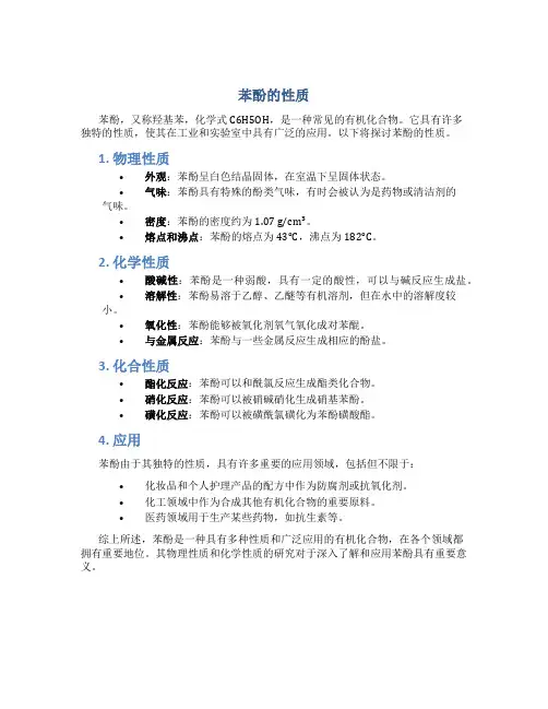 苯酚的性质