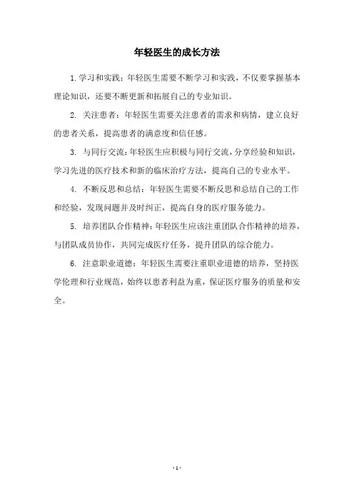 年轻医生的成长方法
