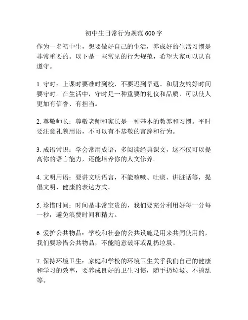 初中生日常行为规范600字