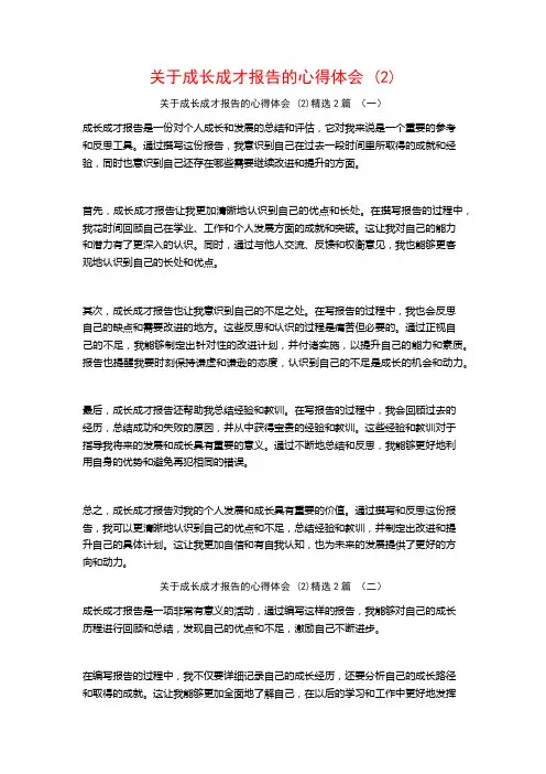 关于成长成才报告的心得体会2篇