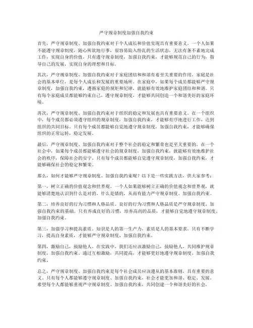 严守规章制度加强自我约束