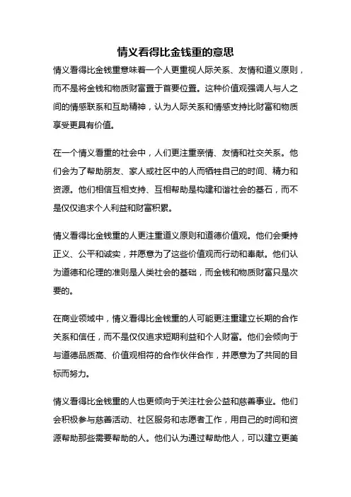 情义看得比金钱重的意思