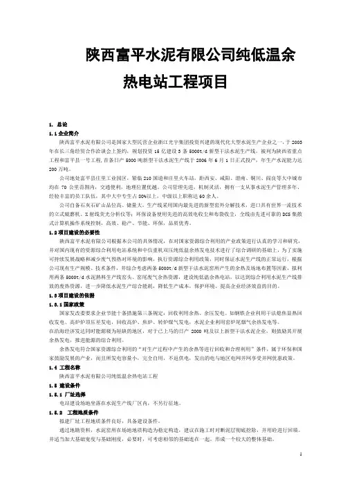 陕西富平水泥有限公司纯低温余热电站工程项目可行性研究报告