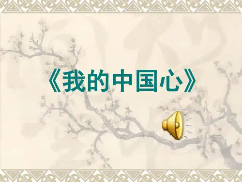 《我的中国心》PPT课件