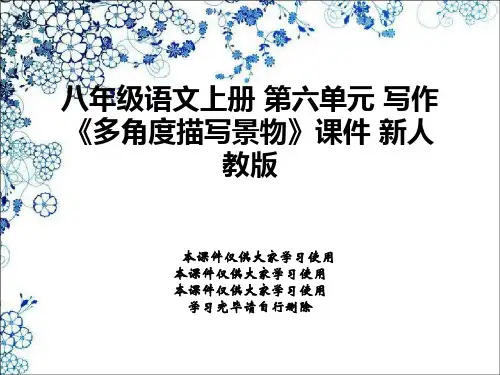八年级语文上册 第六单元 写作《多角度描写景物》课件 新人教版