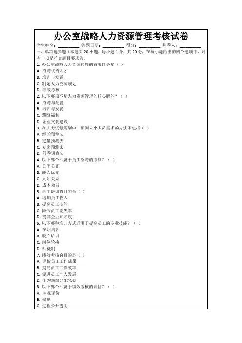 办公室战略人力资源管理考核试卷