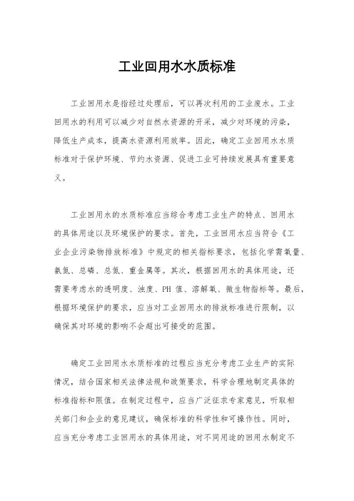 工业回用水水质标准
