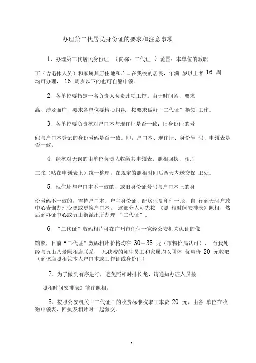 办理第二代居民身份证的要求和注意事项(精)