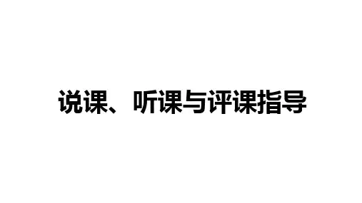 说课听课评课指导