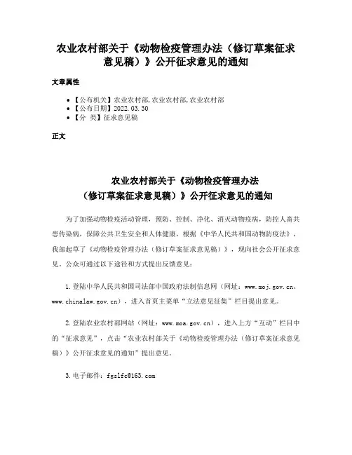 农业农村部关于《动物检疫管理办法（修订草案征求意见稿）》公开征求意见的通知