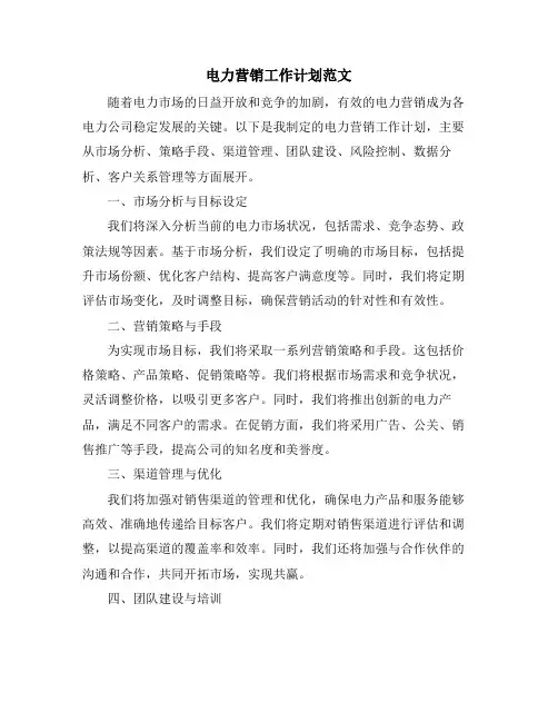 电力营销工作计划范文