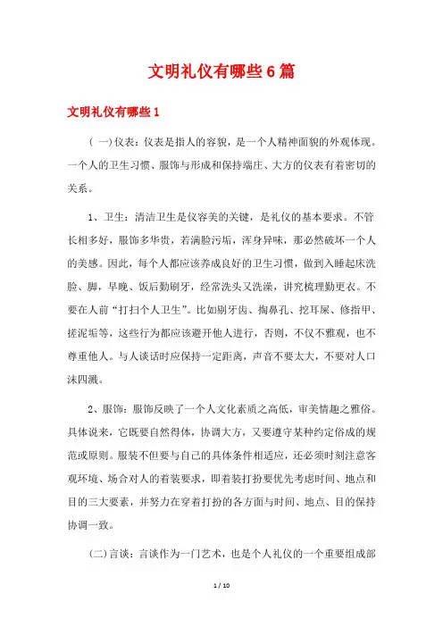 文明礼仪有哪些6篇