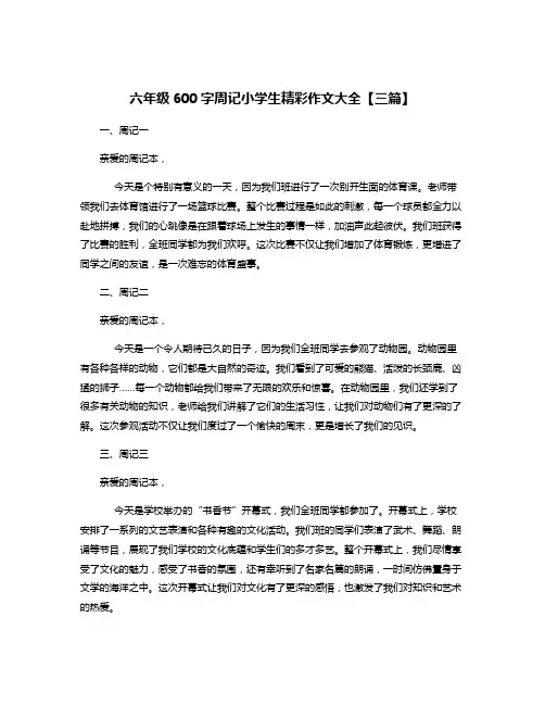 六年级600字周记小学生精彩作文大全【三篇】