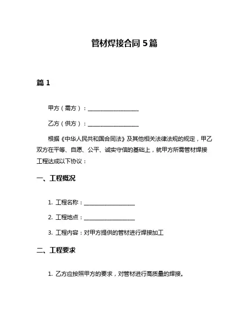 管材焊接合同5篇