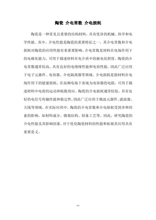 陶瓷 介电常数 介电损耗