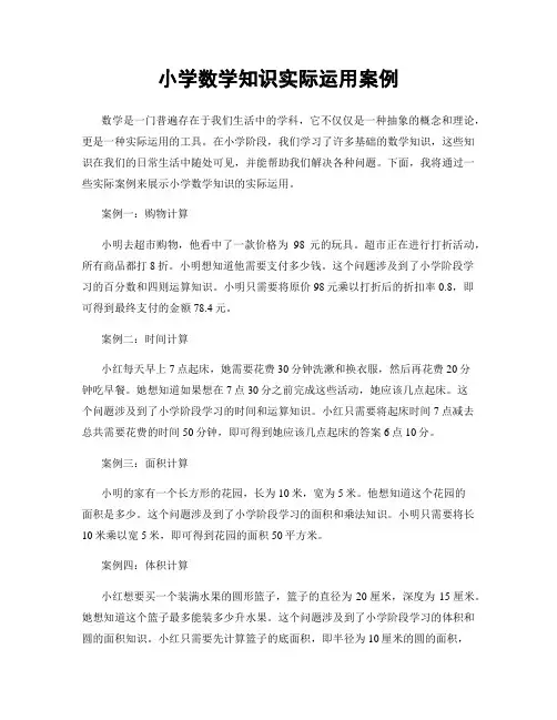 小学数学知识实际运用案例