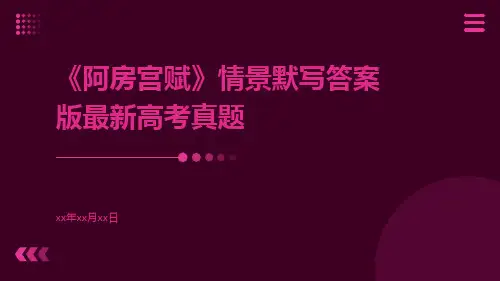 《阿房宫赋》情景默写答案版最新高考真题