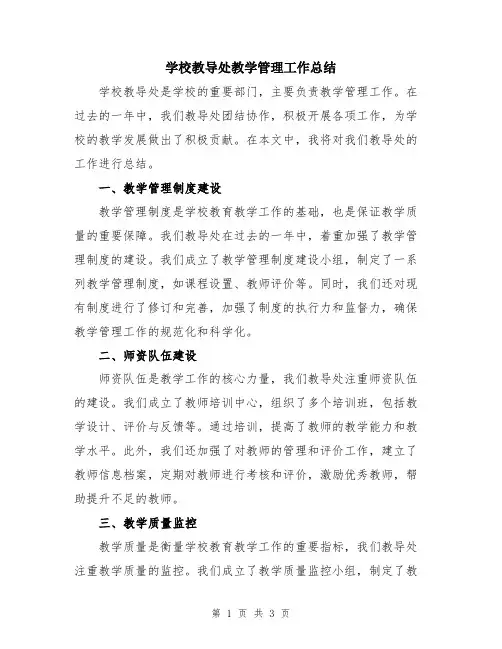 学校教导处教学管理工作总结