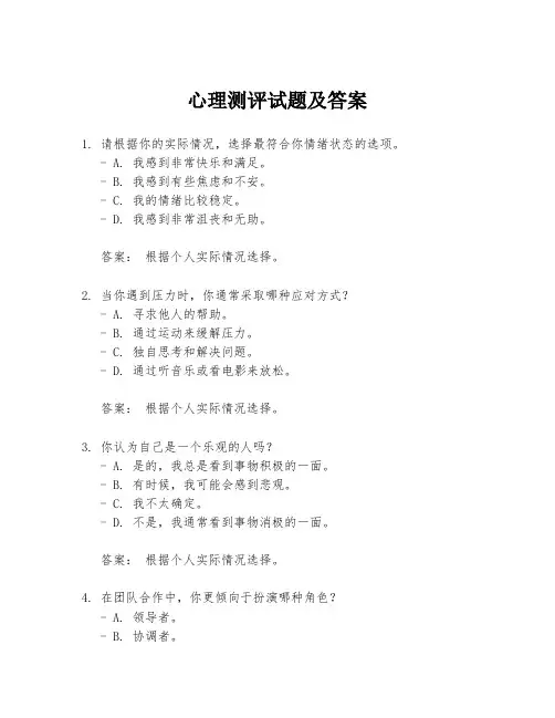 心理测评试题及答案