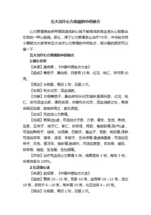 五大治疗心力衰竭的中药秘方