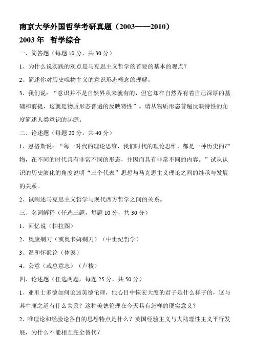 南京大学外国哲学考研试题(2003-2012)