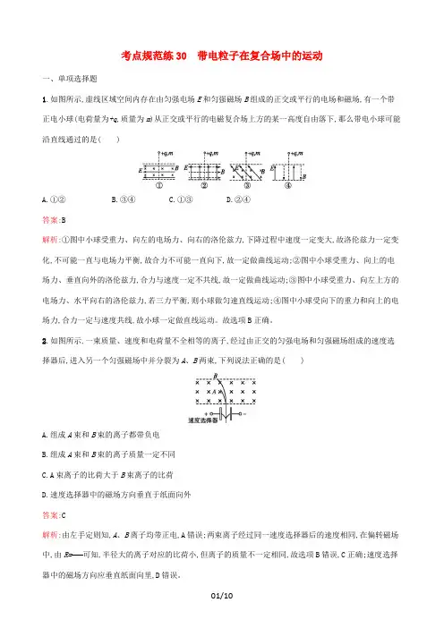 高考物理一轮复习考点规范练30带电粒子在复合场中的运动(含解析)新人教版