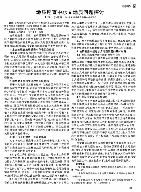 地质勘查中水文地质问题探讨