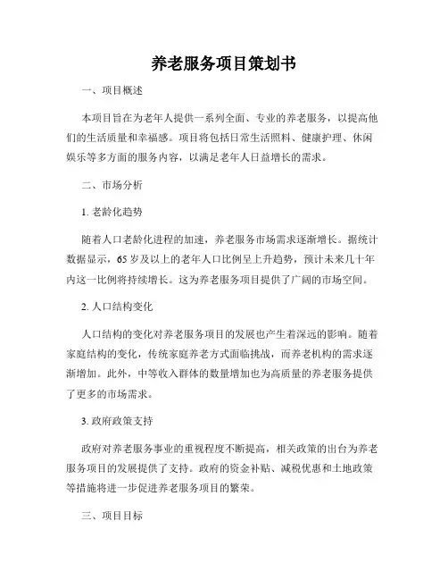 养老服务项目策划书