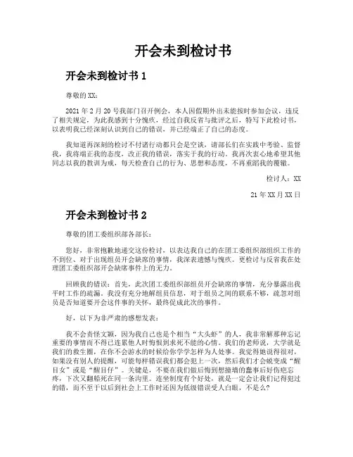 开会未到检讨书
