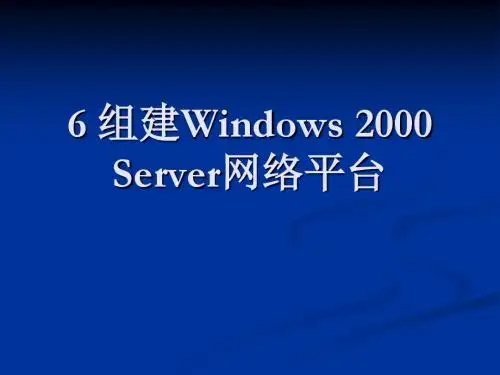 网络组建与管理6 组建Windows 2000 Server网络