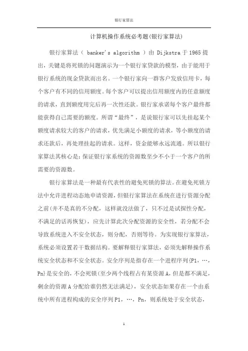 计算机操作系统银行家算法