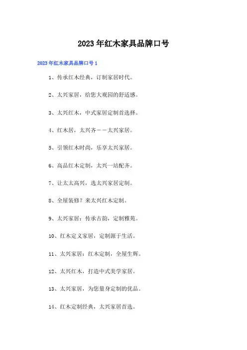 2023年红木家具品牌口号