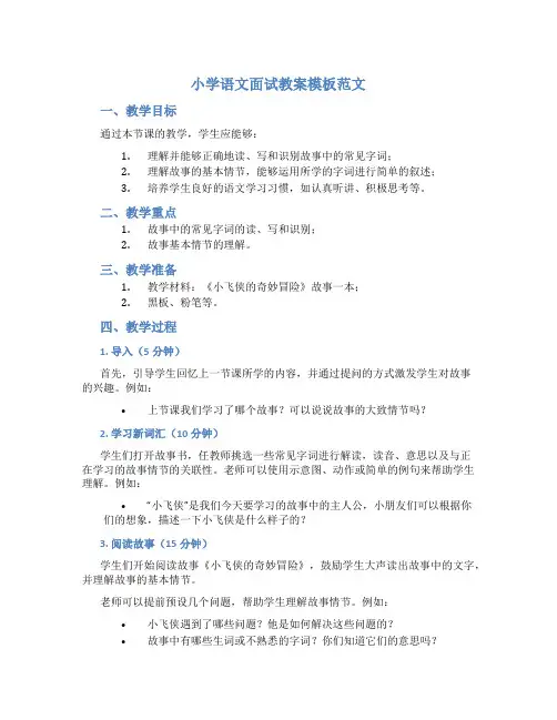 小学语文面试教案模板范文
